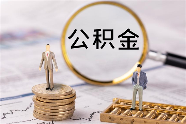 溧阳怎么把住房公积金套出来（有什么办法可以把公积金套出来）