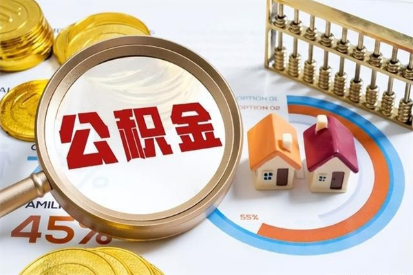 溧阳住房公积金账户被冻结怎么办（公积金账号冻结怎么办）