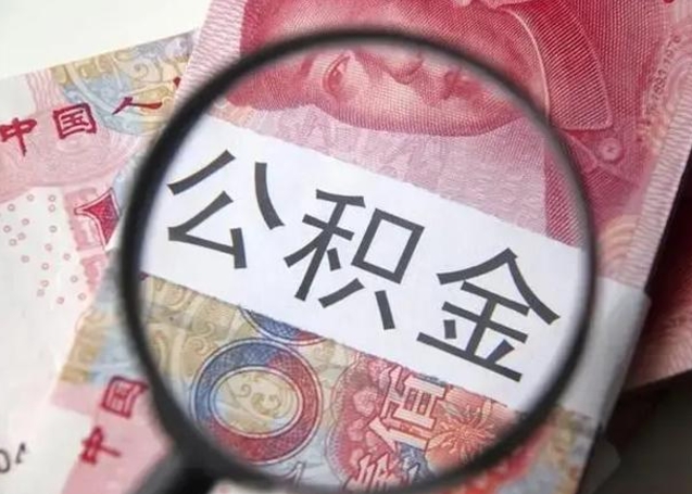 溧阳封存的1个月公积金怎么提取（公积金封存一个月可以取吗）