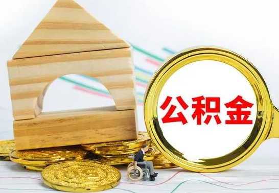 溧阳怎么把住房公积金套出来（有什么办法可以把公积金套出来）